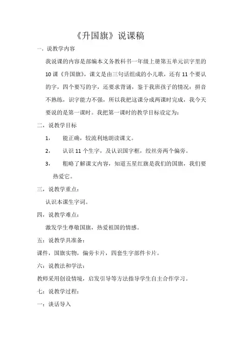 小学语文一年级《升国旗》说课稿