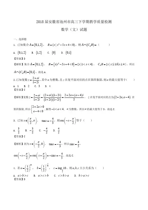 2018届安徽省池州市高三下学期教学质量检测数学(文)试题Word版含解析