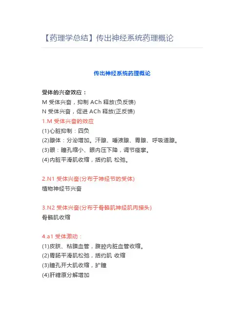 【药理学总结】传出神经系统药理概论