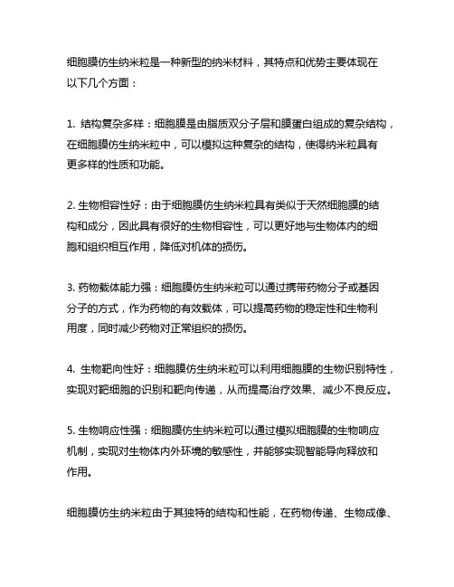 简述细胞膜仿生纳米粒的特点和优势
