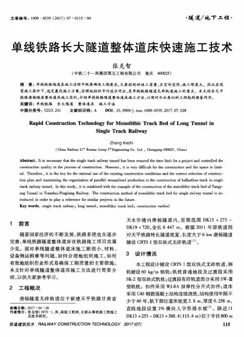 单线铁路长大隧道整体道床快速施工技术