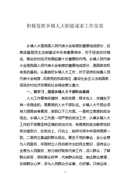 发挥乡镇人大职能 努力谋求工作实效