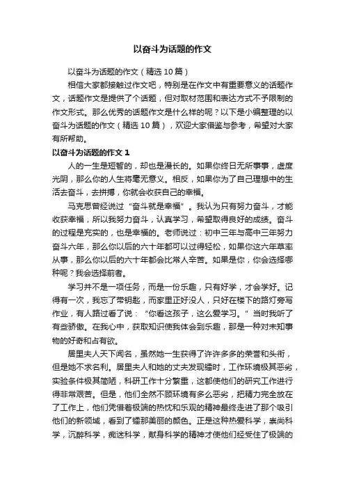 以奋斗为话题的作文（精选10篇）