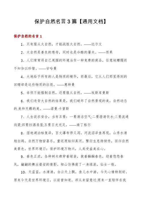 保护自然名言3篇【通用文档】