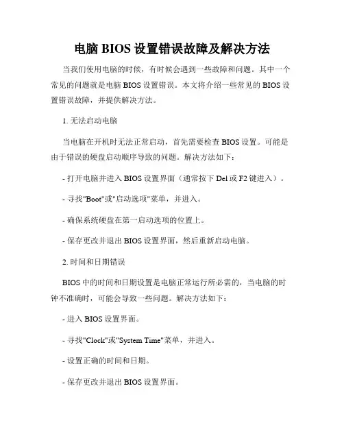 电脑BIOS设置错误故障及解决方法