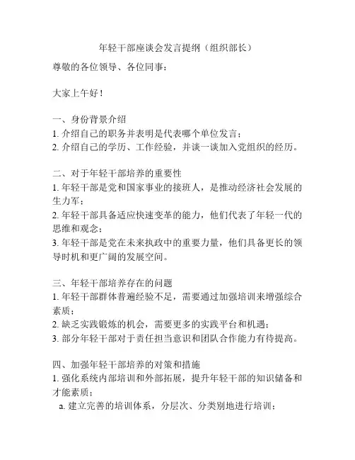 年轻干部座谈会发言提纲(组织部长)