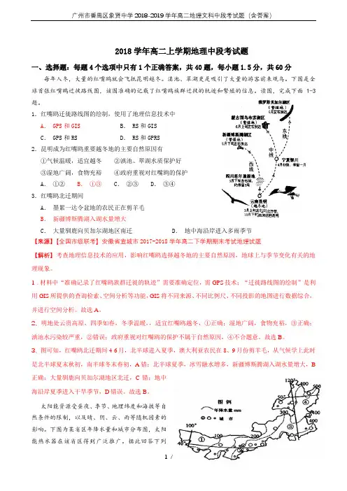 广州市番禺区象贤中学2018-2019学年高二地理文科中段考试题(含答案)