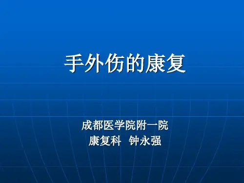 手外伤的康复