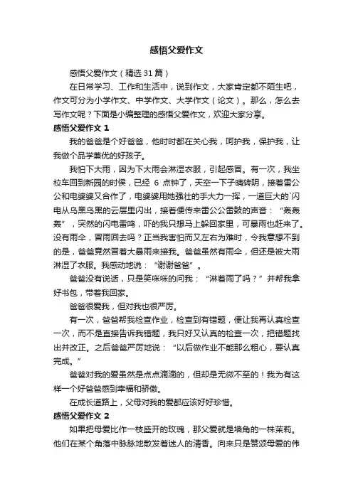 感悟父爱作文（精选31篇）