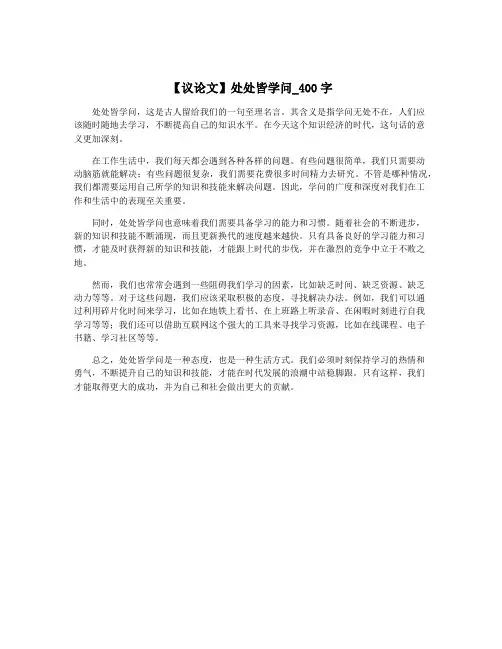 【议论文】处处皆学问_400字
