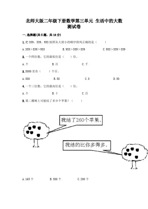 北师大版二年级下册数学第三单元 生活中的大数 测试卷及参考答案AB卷