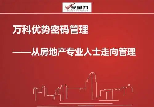 从房地产专业人士走向管理