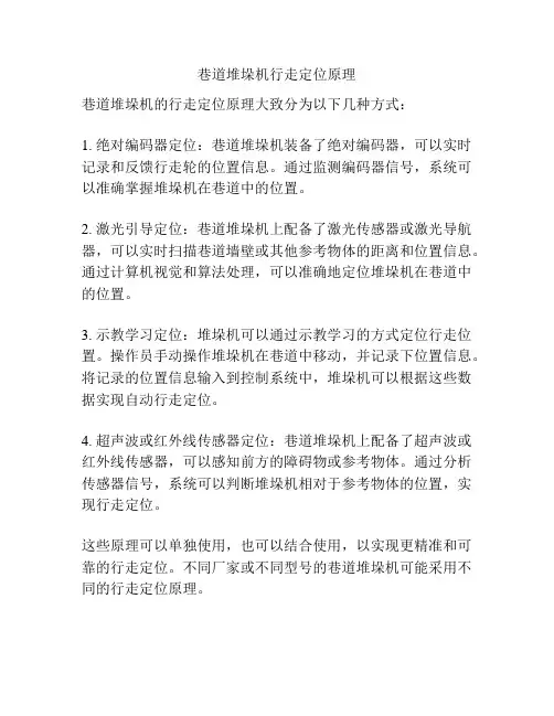 巷道堆垛机行走定位原理