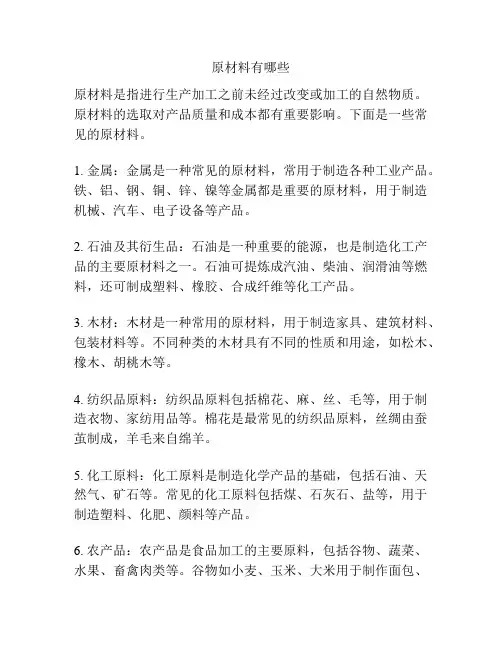 原材料有哪些
