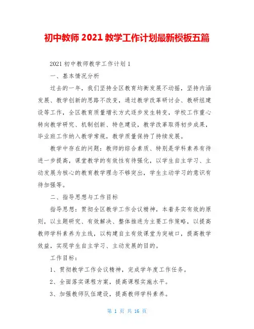 初中教师2021教学工作计划最新模板五篇