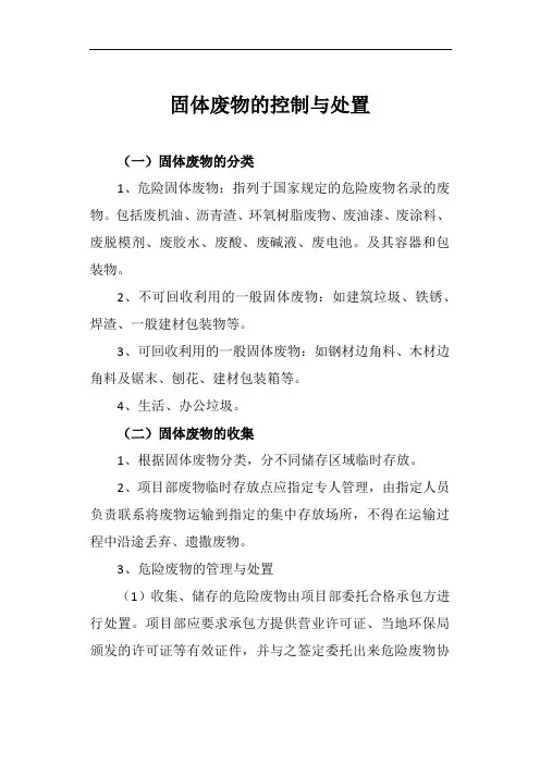 固体废物的控制与处置