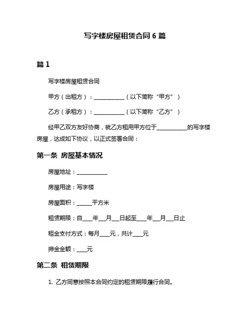 写字楼房屋租赁合同6篇