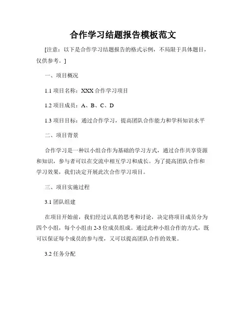 合作学习结题报告模板范文