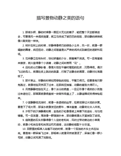 描写景物动静之美的语句