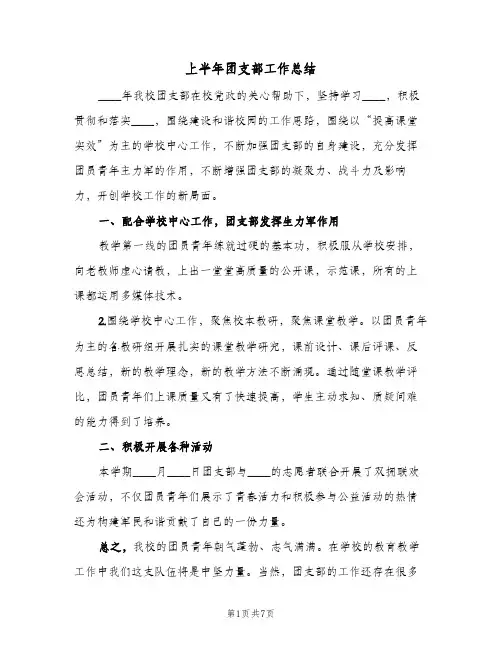 上半年团支部工作总结(二篇)