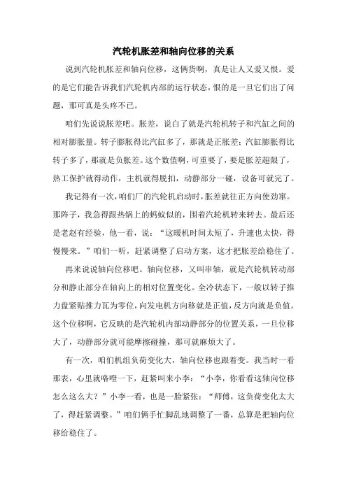 汽轮机胀差和轴向位移的关系