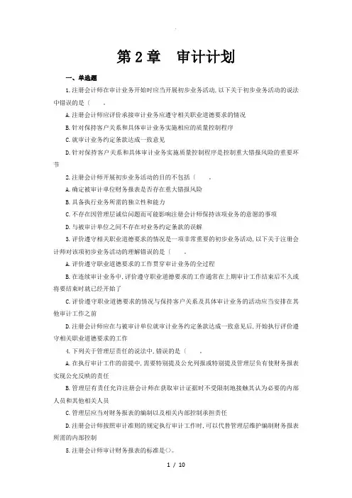 第2章审计计划练习