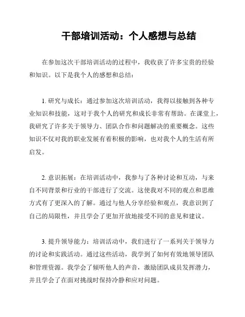 干部培训活动：个人感想与总结