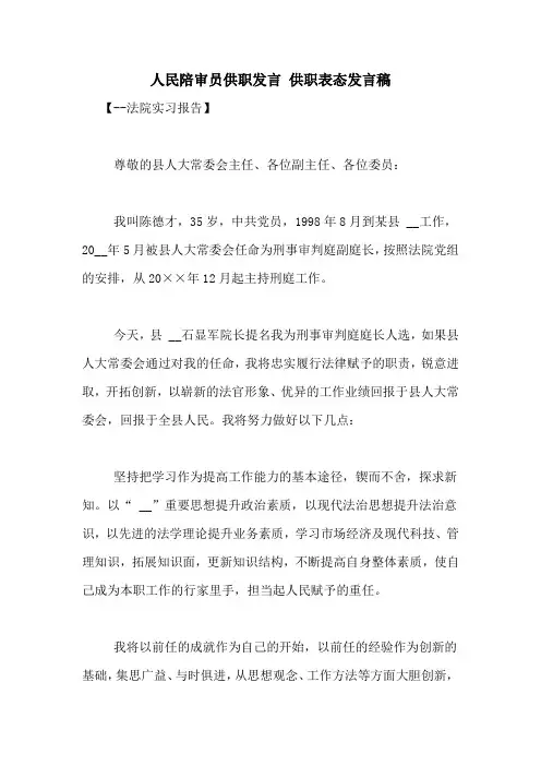 人民陪审员供职发言 供职表态发言稿
