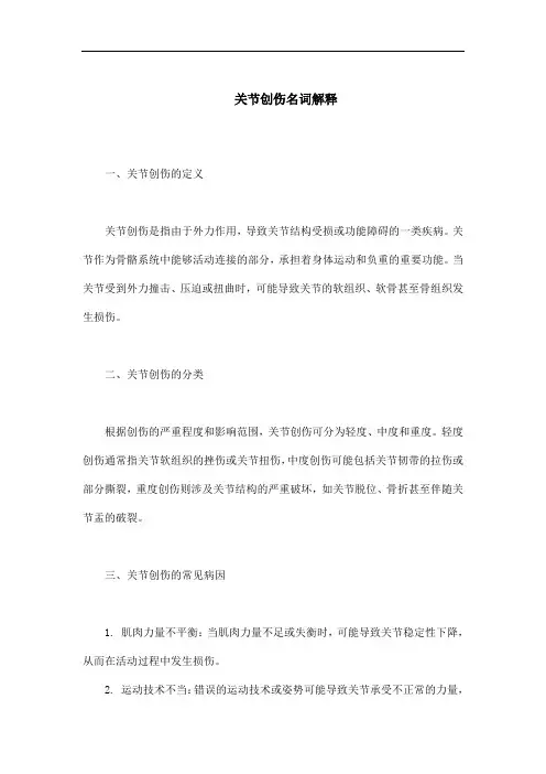 关节创伤名词解释
