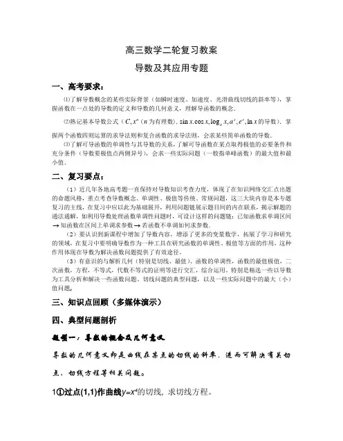 高三数学导数及其应用专题复习教案