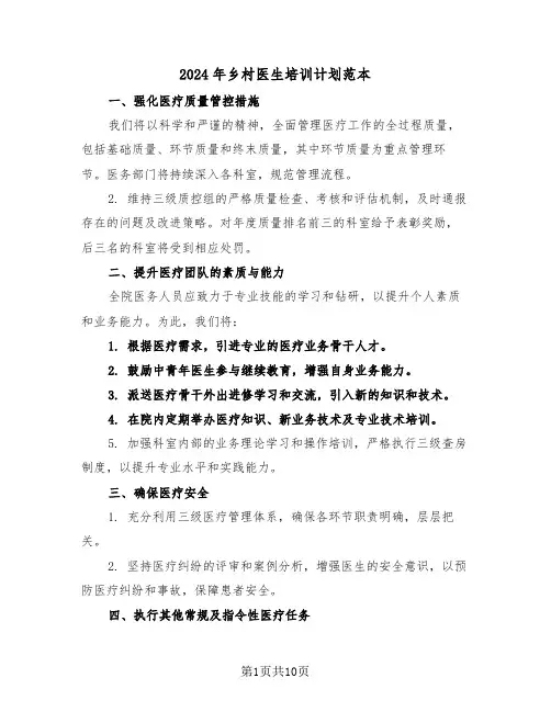 2024年乡村医生培训计划范本（七篇）
