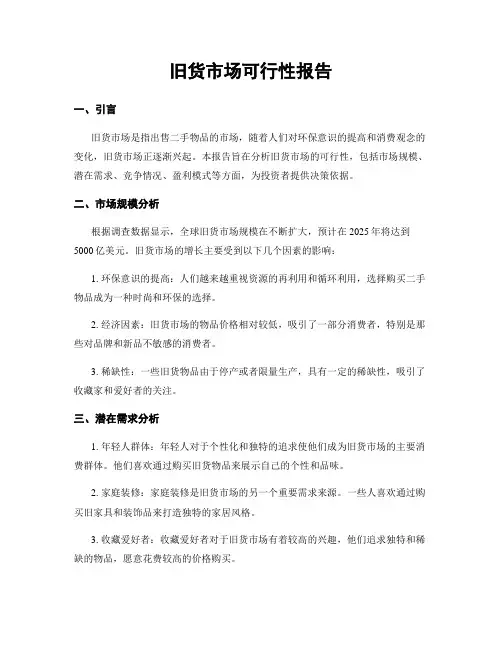 旧货市场可行性报告