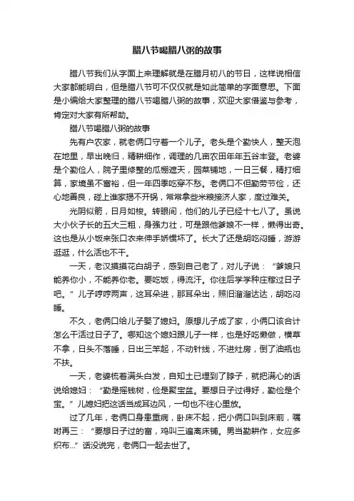 腊八节喝腊八粥的故事