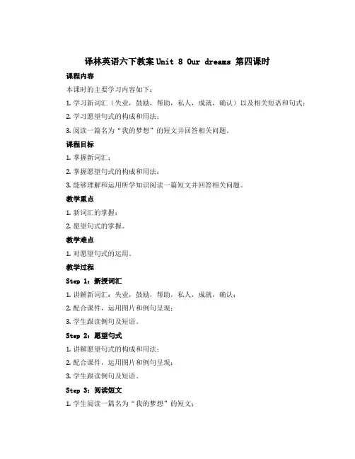 译林英语六下教案Unit 8 Our dreams 第四课时