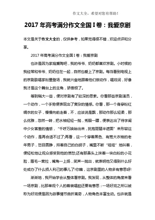2017年高考满分作文全国I卷：我爱京剧