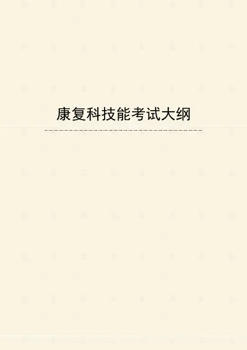 康复科技能和理论考试大纲专科医师培训结业考试大纲