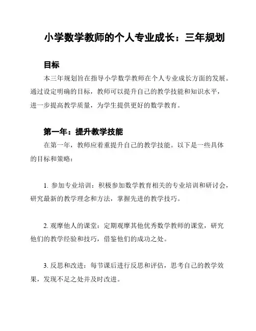 小学数学教师的个人专业成长：三年规划