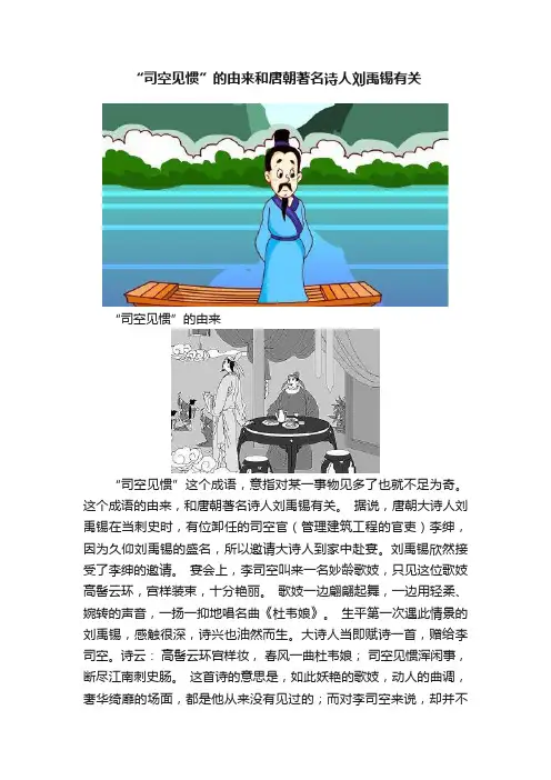 “司空见惯”的由来和唐朝著名诗人刘禹锡有关