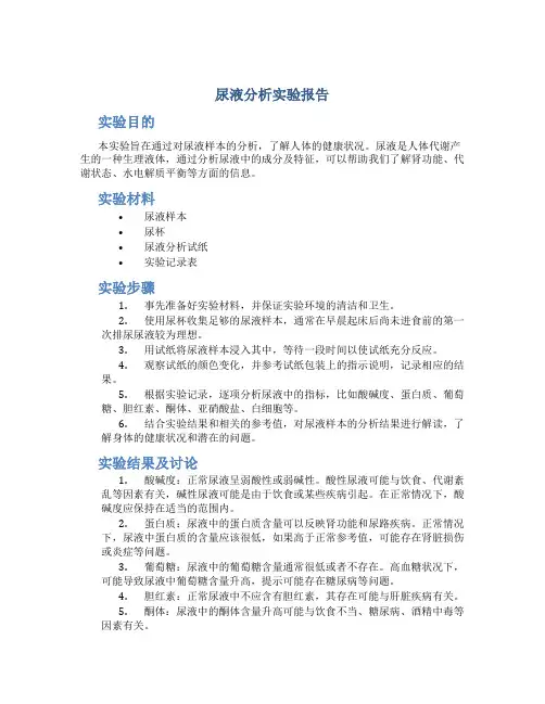 尿液分析实验报告