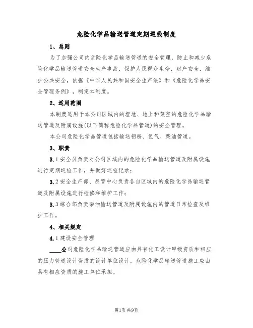 危险化学品输送管道定期巡线制度(5篇)