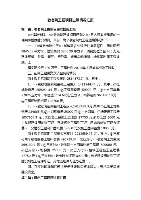 敬老院工程项目进展情况汇报