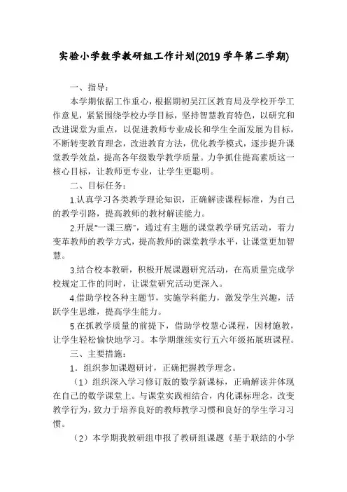 实验小学数学教研组工作计划(2019学年第二学期)