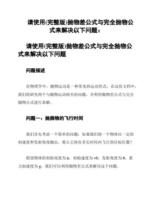 请使用(完整版)抛物差公式与完全抛物公式来解决以下问题：