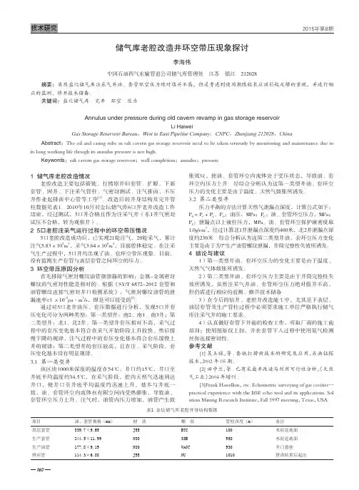 储气库老腔改造井环空带压现象探讨