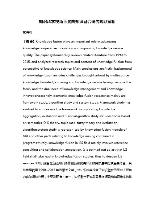 知识科学视角下我国知识融合研究现状解析