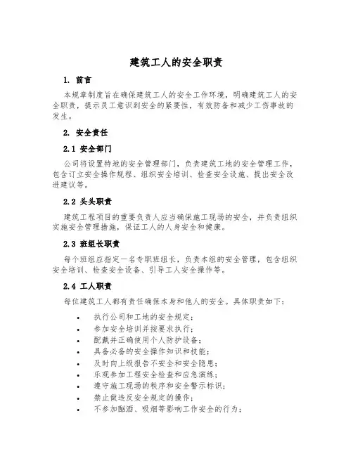 建筑工人的安全职责