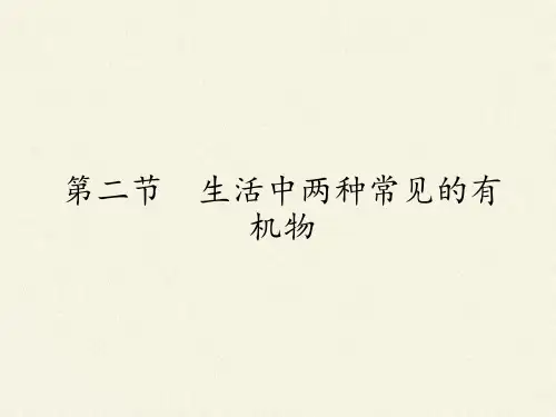 高中化学必修二课件-3.3生活中两种常见的有机物2-人教版