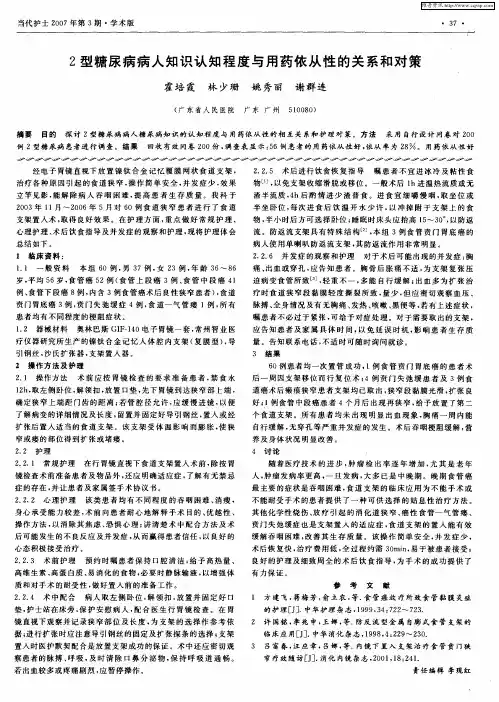 2型糖尿病病人知识认知程度与用药依从性的关系和对策