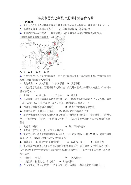 泰安市历史七年级上册期末试卷含答案