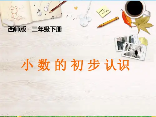 新版三年级数学下册公开课课件5.1 小数的初步认识(18张)西师大版 (2)